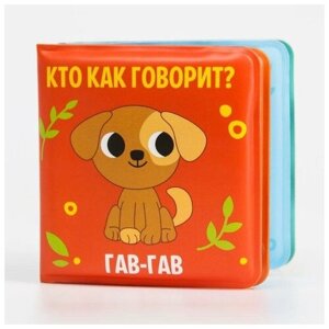 Книжка-малышка для игры в ванне «Кто как говорит?