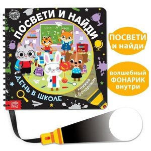 Книжка с фонариком «Посвети и найди. День в школе», 22 стр.