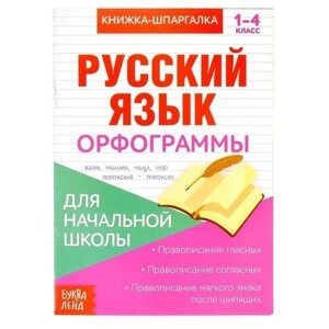 Книжка-шпаргалка по русскому языку «Орфограммы», 8 стр, 1‒4 класс