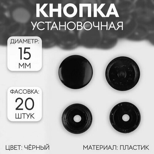 Кнопка пластиковая, d = 15 мм, цвет чёрный, 20 шт. от компании М.Видео - фото 1