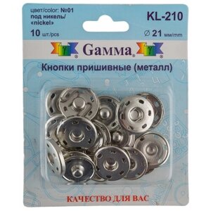 Кнопка пришивная KL-210 металл Gamma d 21 мм 10 шт. 01 под никель 26531893312