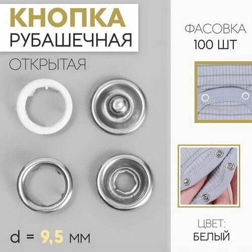 Кнопка рубашечная, d = 9.5 мм, цвет белый, 100 шт. от компании М.Видео - фото 1