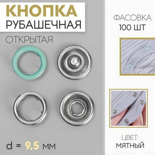 Кнопка рубашечная, d = 9.5 мм, цвет мятный, 100 шт. от компании М.Видео - фото 1