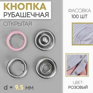 Кнопка рубашечная, d = 9.5 мм, цвет розовый, 100 шт.