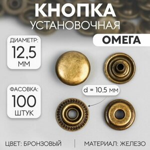 Кнопка установочная, Омега, железная, d = 12.5 мм, цвет бронзовый, 100 шт.