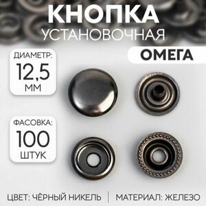 Кнопка установочная, Омега, железная, d = 12.5 мм, цвет чёрный никель, 100 шт.