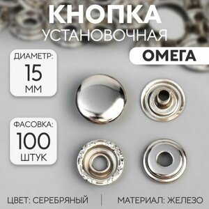 Кнопка установочная, Омега, железная, d = 15 мм, цвет серебряный, 100 шт.