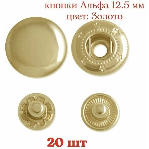 Кнопки Альфа 12.5 мм, цвет: Золото, 20 шт от компании М.Видео - фото 1