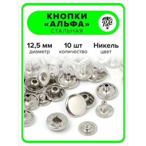 Кнопки "Альфа" 12,5 мм для одежды никель, 10 штук от компании М.Видео - фото 1