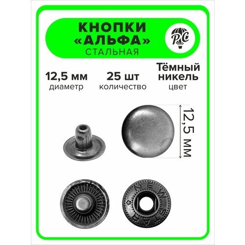Кнопки "Альфа" 12,5 мм для одежды темный никель, 25 штук от компании М.Видео - фото 1