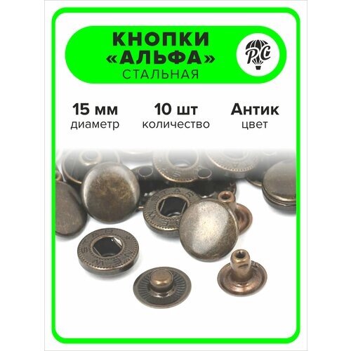 Кнопки "Альфа" 15 мм для одежды антик, 10 штук от компании М.Видео - фото 1