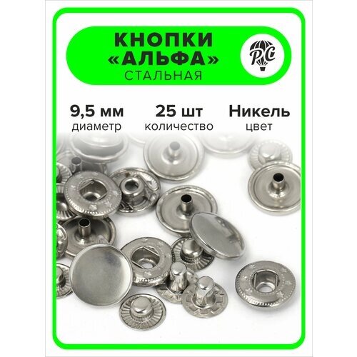 Кнопки "Альфа" 9,5 мм для одежды никель, 25 штук от компании М.Видео - фото 1