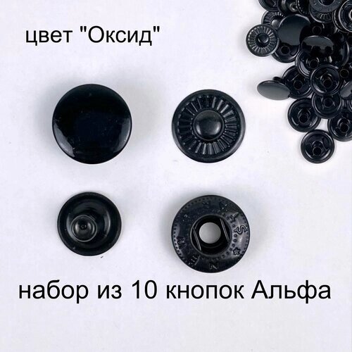 Кнопки Альфа (Alfa) 15 мм 10 шт Турция цвет Оксид от компании М.Видео - фото 1