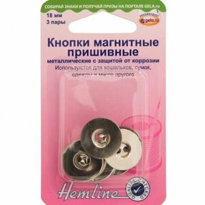 Кнопки магнитные пришивные металлические c защитой от коррозии #481. NK Hemline