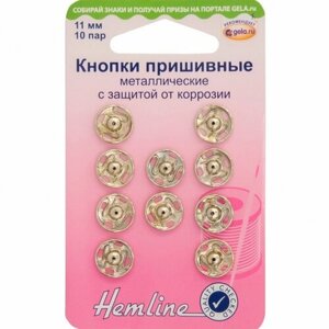 Кнопки пришивные металлические c защитой от коррозии #420.11 Hemline