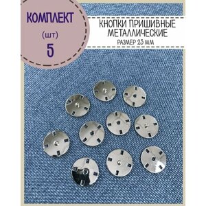 Кнопки пришивные металлические для одежды, рукоделия, аксессуаров, цвет никель, комплект 5 шт