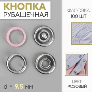 Кнопки рубашечные, d = 9,5 мм, цвет розовый (100 шт)