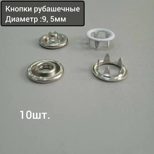 Кнопки рубашечные трикотажные открытые 9,5 мм никель ,50 шт. от компании М.Видео - фото 1