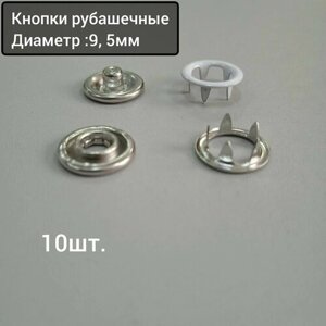Кнопки рубашечные трикотажные открытые 9,5 мм никель ,50 шт.