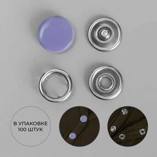 Кнопки рубашечные, закрытые, d - 9,5 мм, цвет фиолетовый, 100 шт. от компании М.Видео - фото 1