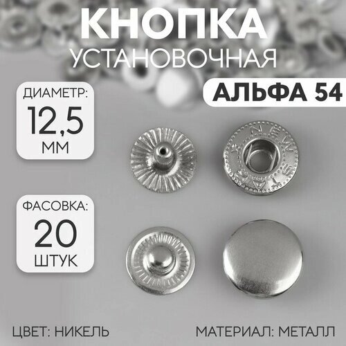 Кнопки установочные, Альфа 54, d = 12,5 мм, цвет никель от компании М.Видео - фото 1