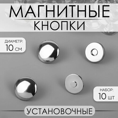 Кнопки установочные, магнитные, d - 10 мм, 10 шт, цвет серебряный 2 шт от компании М.Видео - фото 1