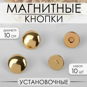 Кнопки установочные, магнитные, d - 10 мм, 10 шт, цвет золотой 2 шт