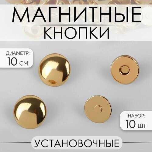 Кнопки установочные, магнитные, d = 10 мм, 10 шт, цвет золотой (2 шт.) от компании М.Видео - фото 1