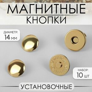 Кнопки установочные, магнитные, d = 14 мм, 10 шт, цвет золотой