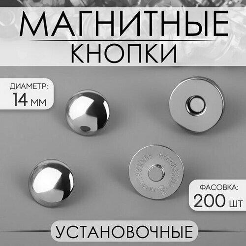 Кнопки установочные, магнитные, d = 14 мм, цвет серебряный, 200 шт. от компании М.Видео - фото 1