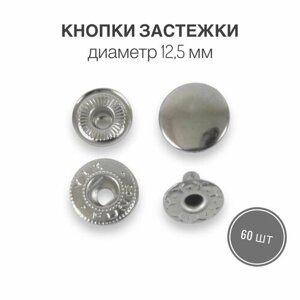 Кнопки застежки для одежды и рукоделия 12,5 мм никель роллинг, 60 штук