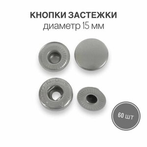 Кнопки застежки для одежды и рукоделия 15 мм матовый никель, 60 штук