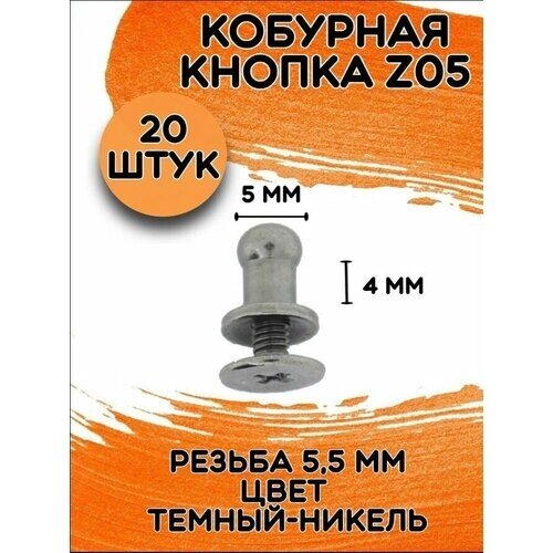 Кобурная кнопка Z05 цв. темный никель d 5 мм под темный никель (10 шт.) от компании М.Видео - фото 1