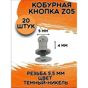Кобурная кнопка Z05 цв. темный никель d 5 мм под темный никель (10 шт.)