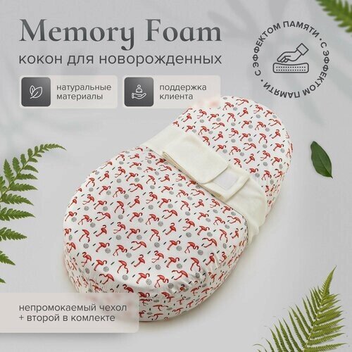 Кокон для новорожденных с эффектом памяти MemoryFoam + непромокаемый чехол от компании М.Видео - фото 1