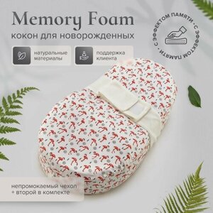 Кокон для новорожденных с эффектом памяти MemoryFoam + непромокаемый чехол