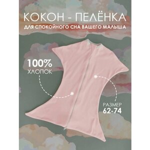 Кокон свободного пеленания для сна Marki kids, 62-74, нежный розовый