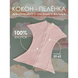 Кокон свободного пеленания для сна Marki Kids, размер 52-62, нежный розовый