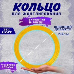 Кольцо для жонглирования, 1 шт, цвет желтый, моторика игры для рук