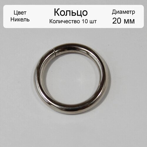 Кольцо разъемное 20 мм 10 шт от компании М.Видео - фото 1