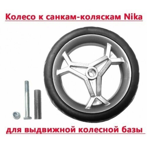 Колесо к санкам-коляскам Nika диаметр 120 мм от компании М.Видео - фото 1