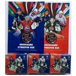 Коллекционные хоккейные наклейки КХЛ 5 сезон. Подарочный бокс, 3 Блока стикеров (150 пакетиков) + 2 Альбома для наклеек (Восток/Запад)