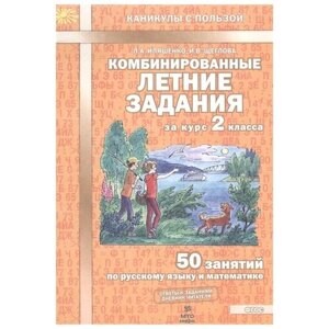 Комбинированные летние задания за курс 2 класса. 50 занятий по русскому языку и математике