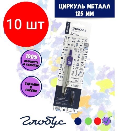 Комплект 10 наб, Готовальня Глобус ЦЧП-40Б School циркуль 125мм, мет, зап. грифель, в асс, блист от компании М.Видео - фото 1