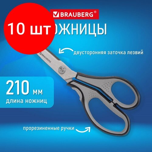 Комплект 10 шт, Ножницы BRAUBERG "SUPER", 210 мм, серо-черные, 2-х сторонняя заточка, эргономичные ручки, 237296 от компании М.Видео - фото 1