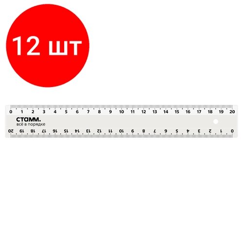 Комплект 12 шт, Линейка 20см СТАММ, пластиковая, 2 шкалы, прозрачная, бесцветная, европодвес от компании М.Видео - фото 1