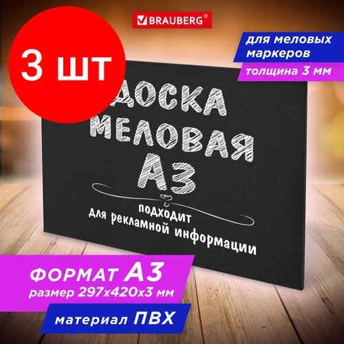 Комплект 3 шт, Доска меловая А3 (29.7х42 см), немагнитная, без рамки, ПВХ, черная, BRAUBERG, 238314 от компании М.Видео - фото 1