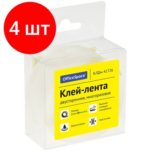 Комплект 4 шт, Клей-лента двусторонняя многоразовая OfficeSpace, 30мм*2мм*1м от компании М.Видео - фото 1