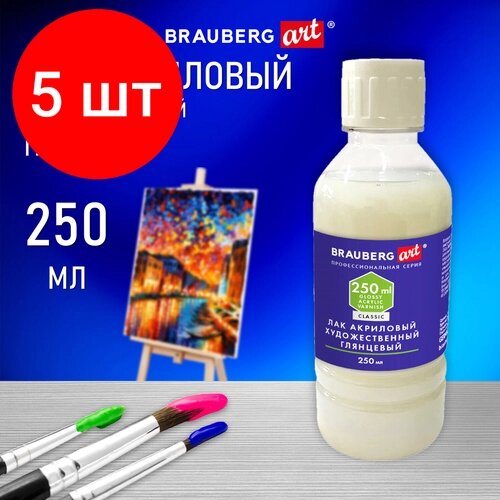 Комплект 5 шт, Лак акриловый глянцевый художественный, в бутылке, 250 мл, BRAUBERG ART CLASSIC, 192349