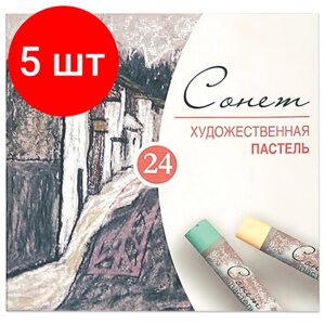 Комплект 5 шт, Пастель сухая художественная "Сонет", 24 цвета, круглое сечение, 7141224